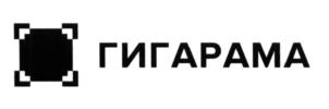 ГИГАРАМА