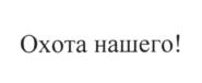 (изобразительный знак)