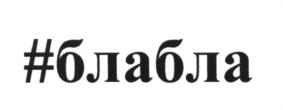 (изобразительный знак)