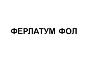 (изобразительный знак)