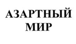Изображение товарного знака (изобразительный знак)