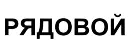 Изображение товарного знака (изобразительный знак)