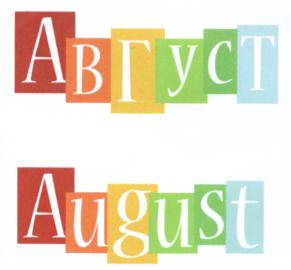 АВГУСТ August