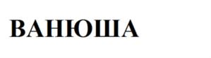 (изобразительный знак)
