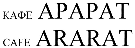 КАФЕ APARAT CAFE ARARAT