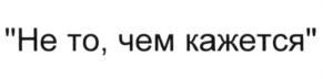 (изобразительный знак)