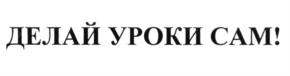 (изобразительный знак)