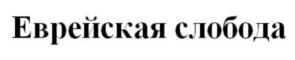 (изобразительный знак)