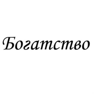 (изобразительный знак)