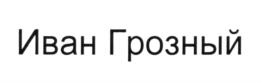 (изобразительный знак)