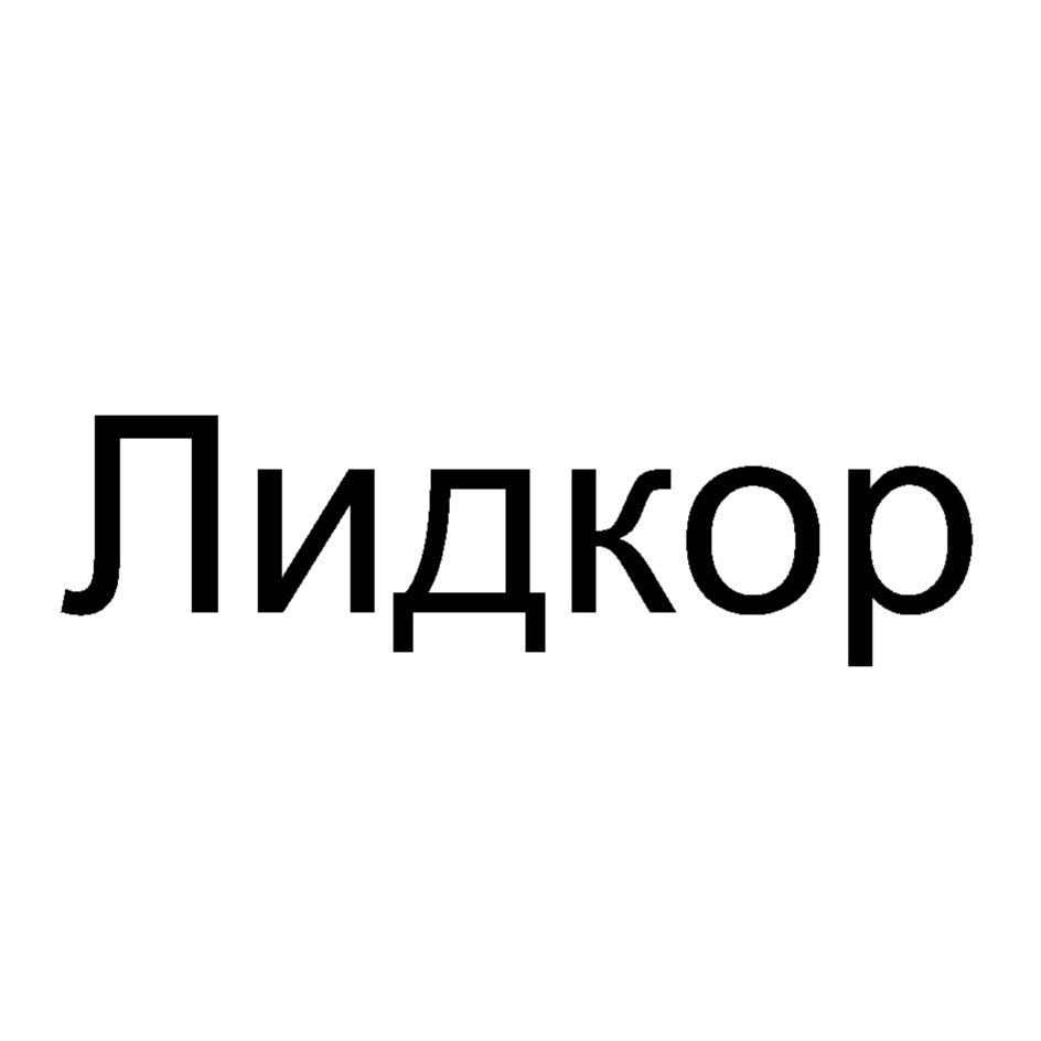 Лидкор