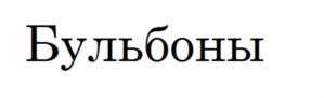 (изобразительный знак)