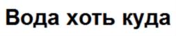 (изобразительный знак)