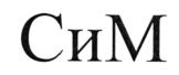 (изобразительный знак)