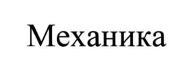 (изобразительный знак)