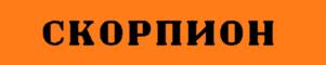 (изобразительный знак)