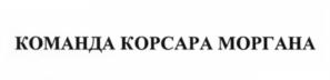 Изображение товарного знака КОМАНДА КОРСАРА МОРГАНА