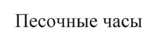 (изобразительный знак)
