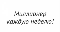 Миллионер каждую неделю!