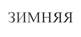 (изобразительный знак)