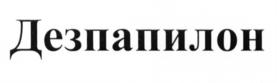 (изобразительный знак)