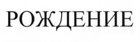 (изобразительный знак)
