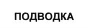 (изобразительный знак)