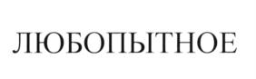 (изобразительный знак)