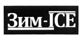 Зим-ICE