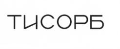 ТИСОРБ