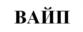 (изобразительный знак)