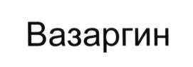 Изображение товарного знака (изобразительный знак)