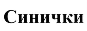 (изобразительный знак)