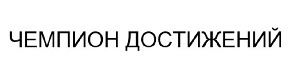 ЧЕМПИОН ДОСТИЖЕНИЙ