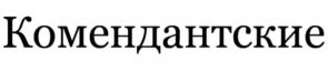 (изобразительный знак)