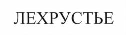 (изобразительный знак)