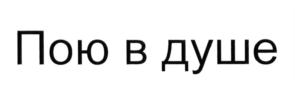 (изобразительный знак)