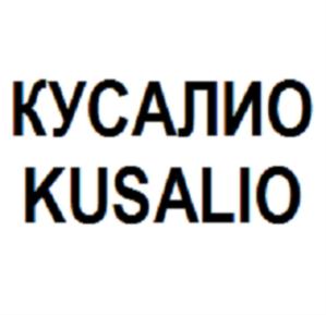 КУСАЛИО KUSALIO