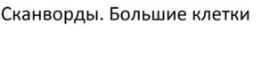 Изображение товарного знака Сканворды. Большие клетки