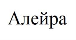 (изобразительный знак)