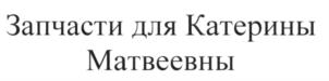 (изобразительный знак)