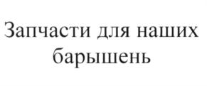 (изобразительный знак)