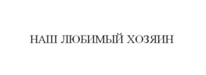 (изобразительный знак)