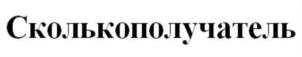 (изобразительный знак)