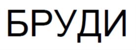 БРУДИ