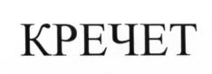 (изобразительный знак)