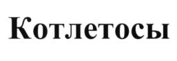 (изобразительный знак)