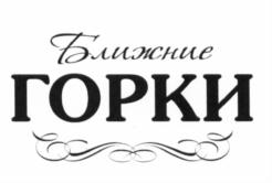 (изобразительный знак)