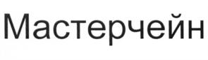 (изобразительный знак)