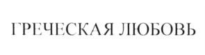 (изобразительный знак)